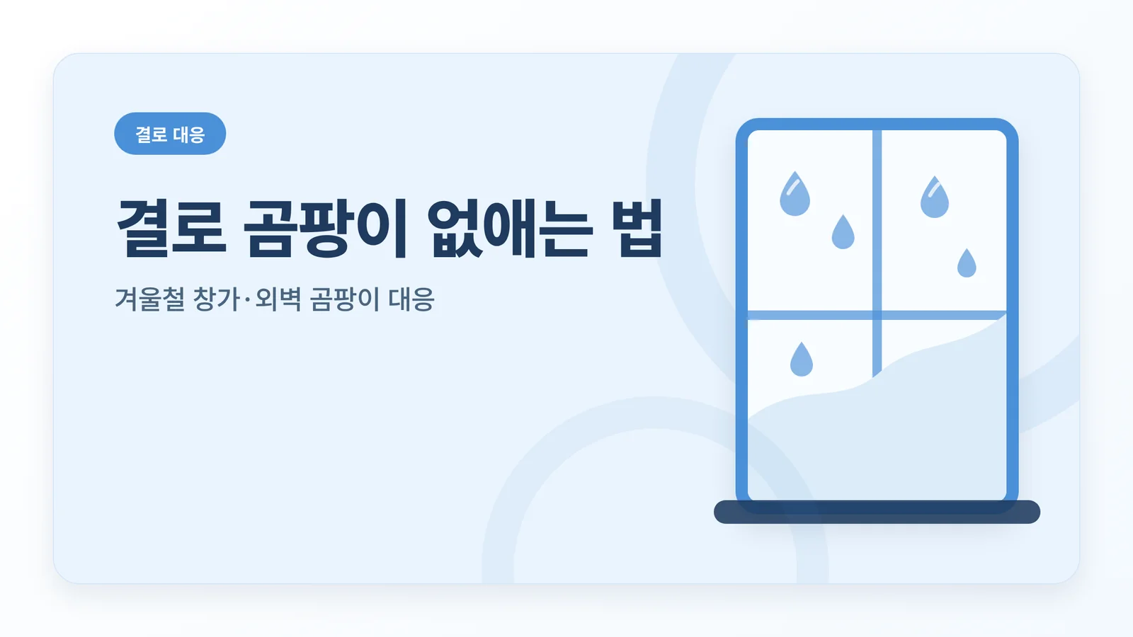 결로 곰팡이 없애는 법