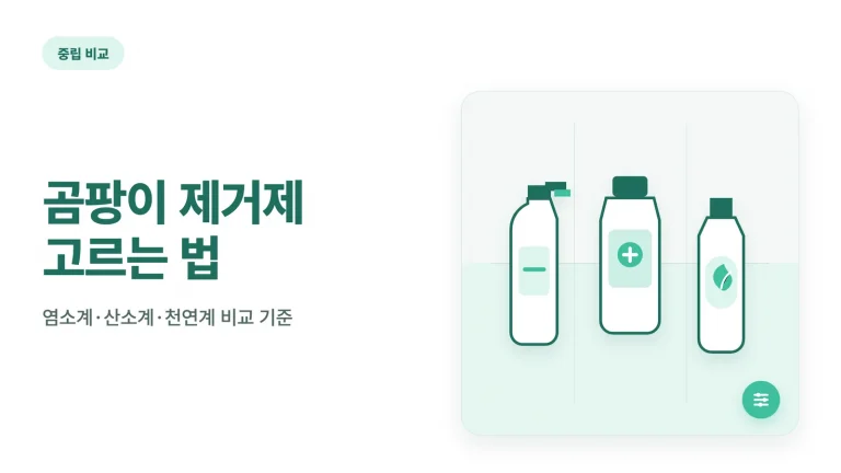 곰팡이 제거제 고르는 법
