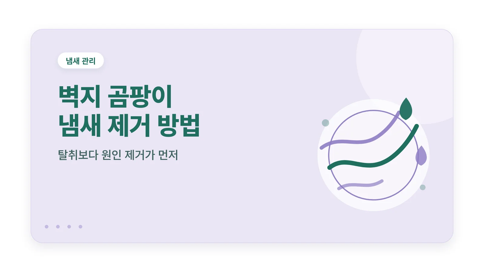 벽지 곰팡이 냄새 제거 방법