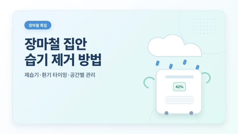 장마철 집안 습기 제거 방법