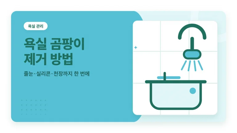 욕실 곰팡이 제거 방법
