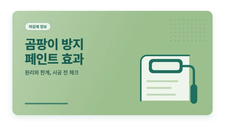 곰팡이 방지 페인트 효과